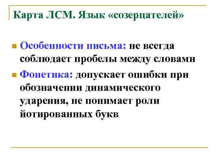 Карта ЛСМ. Язык «созерцателей» Особенности письма: не всегда соблюдает пробелы между словами n Фонетика: