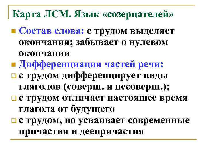 Карта ЛСМ. Язык «созерцателей» Состав слова: с трудом выделяет окончания; забывает о нулевом окончании