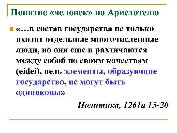 Понятие «человек» по Аристотелю «…в состав государства не только входят отдельные многочисленные люди, но
