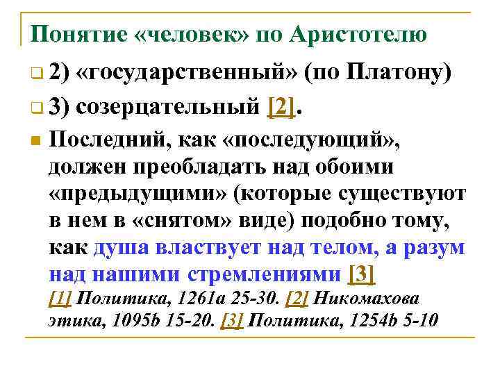 Понятие «человек» по Аристотелю q 2) «государственный» (по Платону) q 3) созерцательный [2]. n