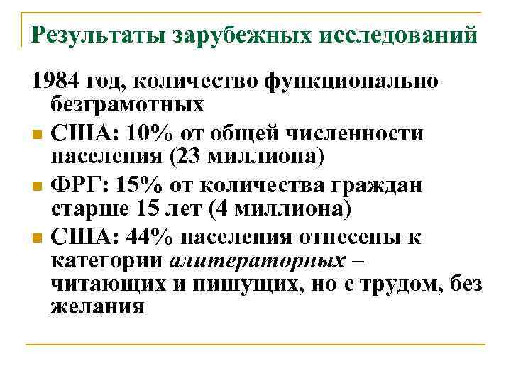 Результаты зарубежных исследований 1984 год, количество функционально безграмотных n США: 10% от общей численности