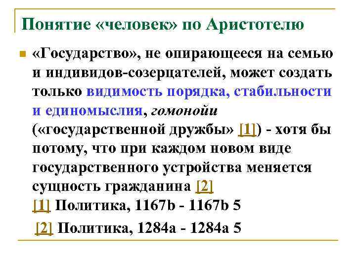 Понятие «человек» по Аристотелю «Государство» , не опирающееся на семью и индивидов-созерцателей, может создать