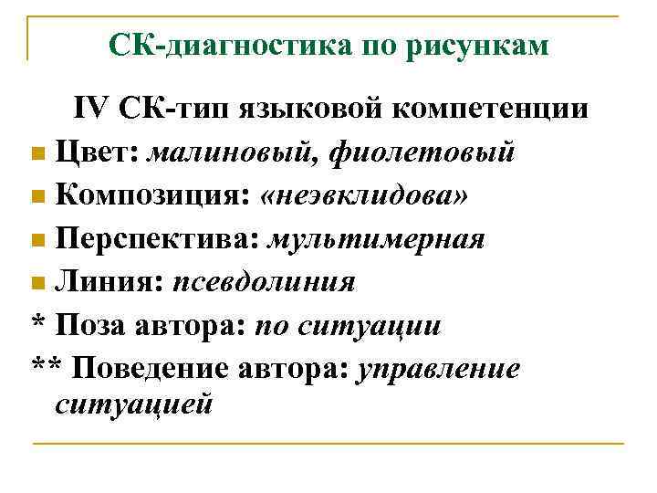 СК-диагностика по рисункам IV СК-тип языковой компетенции n Цвет: малиновый, фиолетовый n Композиция: «неэвклидова»