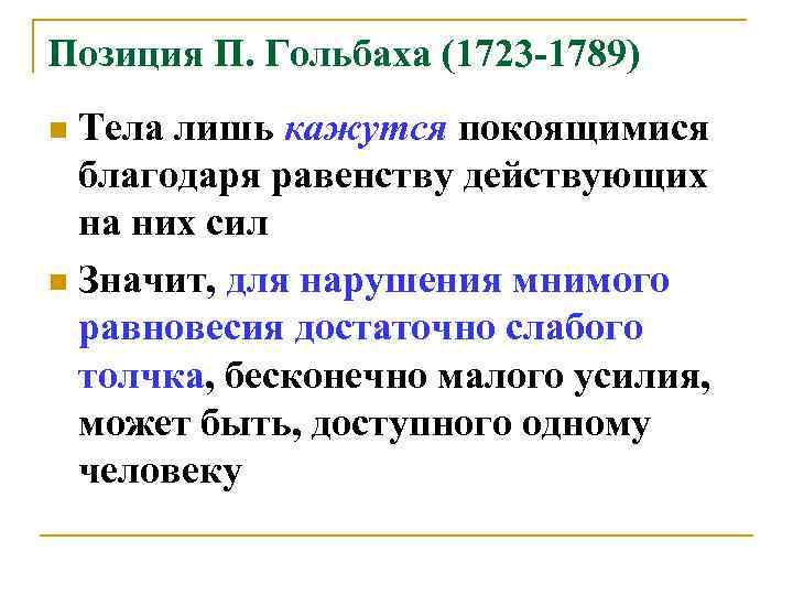 Позиция П. Гольбаха (1723 -1789) Тела лишь кажутся покоящимися благодаря равенству действующих на них