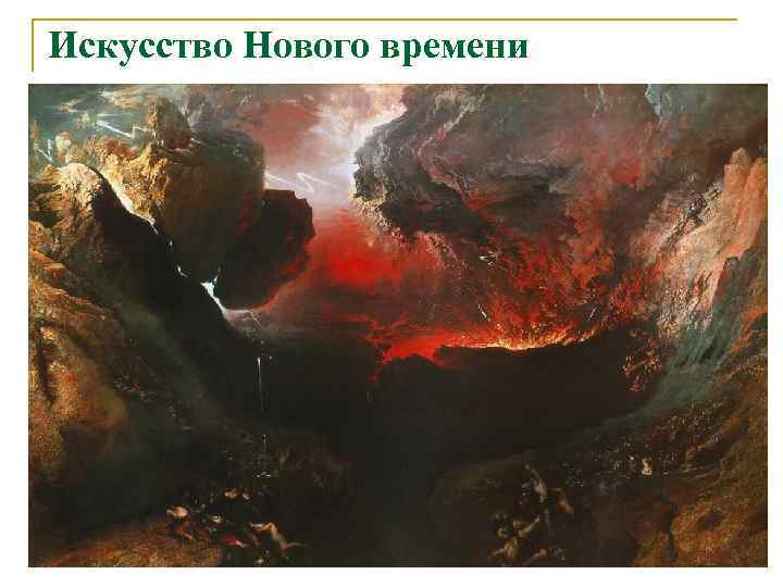 Искусство Нового времени 