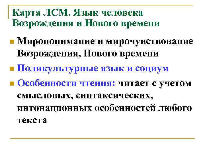 Карта ЛСМ. Язык человека Возрождения и Нового времени Миропонимание и мирочувствование Возрождения, Нового времени