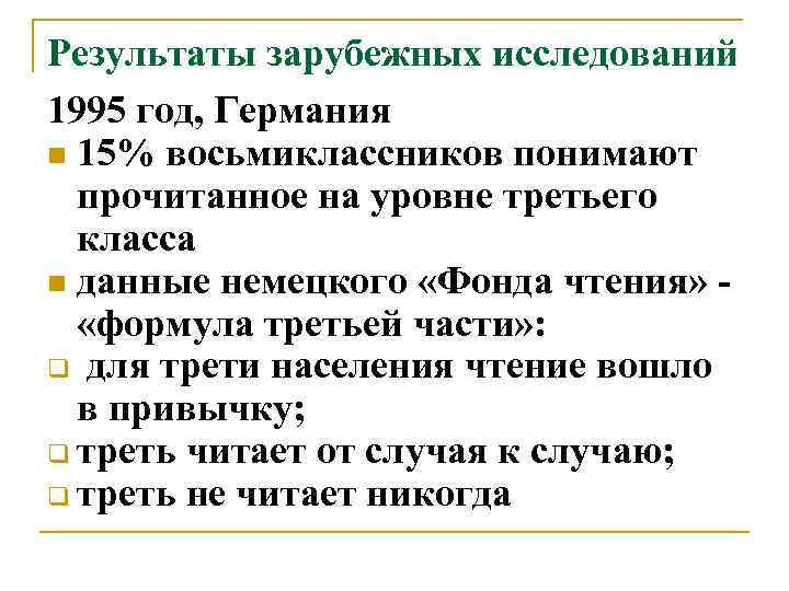 Результаты зарубежных исследований 1995 год, Германия n 15% восьмиклассников понимают прочитанное на уровне третьего