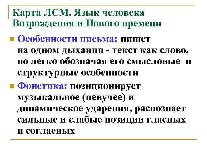 Карта ЛСМ. Язык человека Возрождения и Нового времени Особенности письма: пишет на одном дыхании