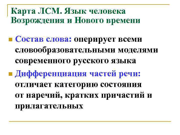 Карта ЛСМ. Язык человека Возрождения и Нового времени Состав слова: оперирует всеми словообразовательными моделями
