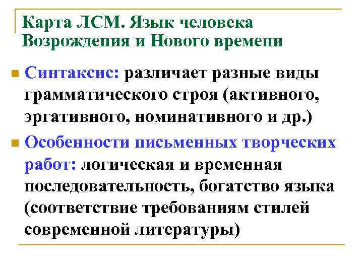 Карта ЛСМ. Язык человека Возрождения и Нового времени Синтаксис: различает разные виды грамматического строя