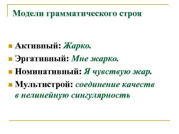 Модели грамматического строя Активный: Жарко. n Эргативный: Мне жарко. n Номинативный: Я чувствую жар.