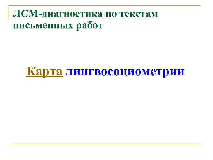 ЛСМ-диагностика по текстам письменных работ Карта лингвосоциометрии 