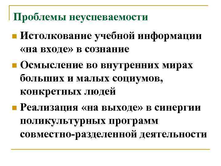 Проблемы неуспеваемости Истолкование учебной информации «на входе» в сознание n Осмысление во внутренних мирах