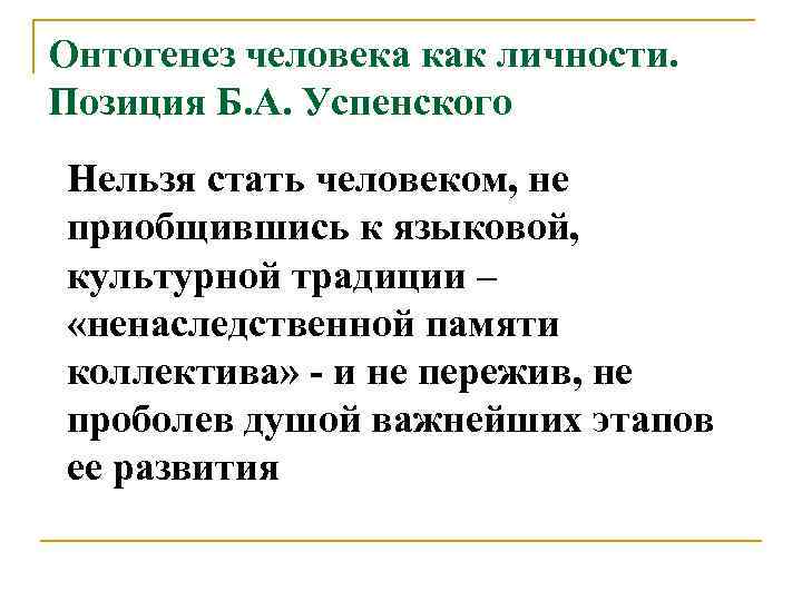 Онтогенез человека как личности. Позиция Б. А. Успенского Нельзя стать человеком, не приобщившись к
