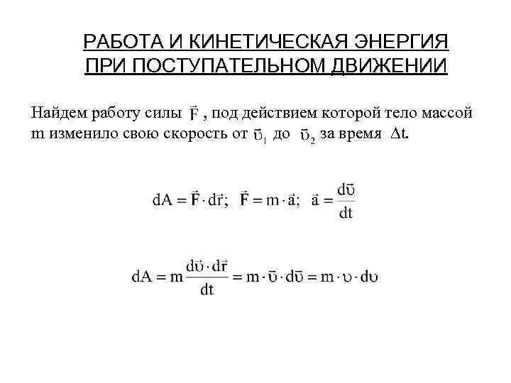 РАБОТА И КИНЕТИЧЕСКАЯ ЭНЕРГИЯ ПРИ ПОСТУПАТЕЛЬНОМ ДВИЖЕНИИ Найдем работу силы , под действием которой