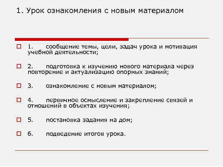 1. Урок ознакомления с новым материалом o 1. сообщение темы, цели, задач урока и