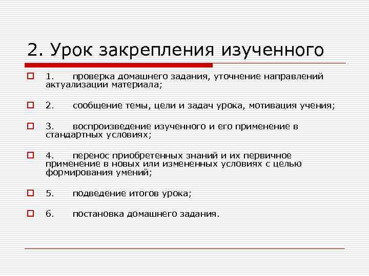 2. Урок закрепления изученного o 1. проверка домашнего задания, уточнение направлений актуализации материала; o