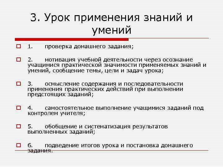 3. Урок применения знаний и умений o 1. проверка домашнего задания; o 2. мотивация