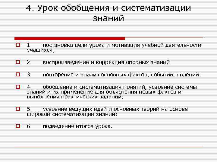 4. Урок обобщения и систематизации знаний o 1. постановка цели урока и мотивация учебной