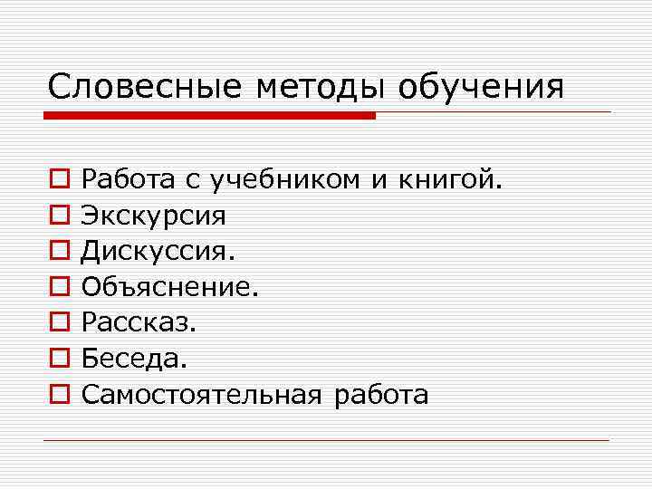 Словесные методы обучения o o o o Работа с учебником и книгой. Экскурсия Дискуссия.