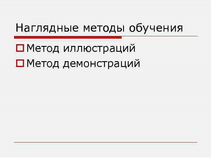 Наглядные методы обучения o Метод иллюстраций o Метод демонстраций 