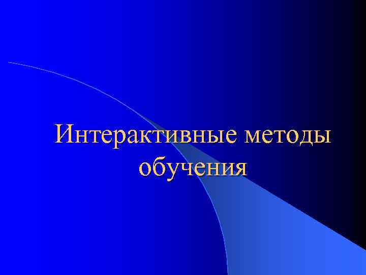 Интерактивные методы обучения 