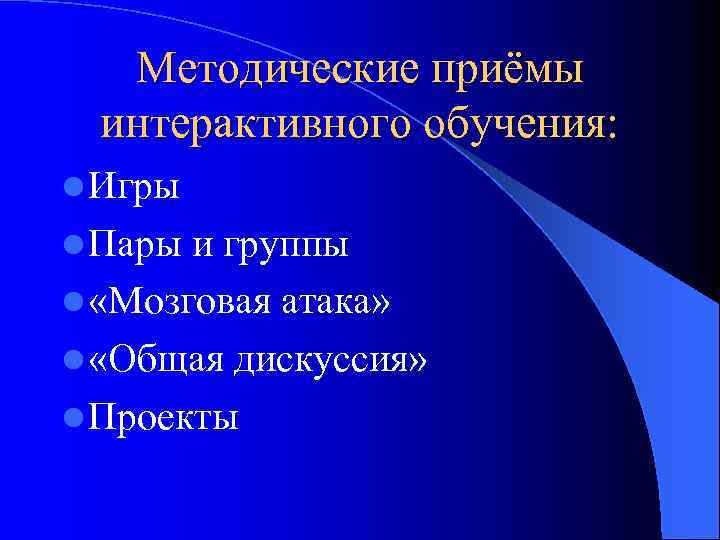 Методические приёмы интерактивного обучения: l Игры l Пары и группы l «Мозговая атака» l