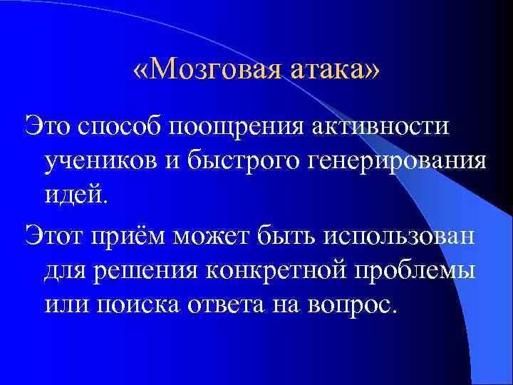  «Мозговая атака» Это способ поощрения активности учеников и быстрого генерирования идей. Этот приём