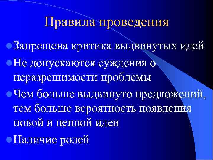 Правила проведения l Запрещена критика выдвинутых идей l Не допускаются суждения о неразрешимости проблемы
