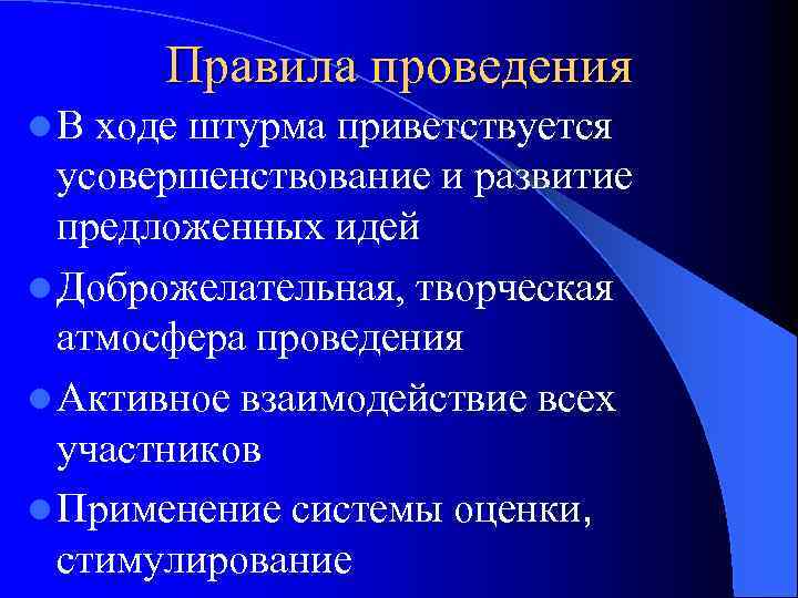 Правила проведения l. В ходе штурма приветствуется усовершенствование и развитие предложенных идей l Доброжелательная,