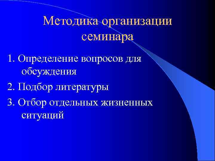 Методика организации семинара 1. Определение вопросов для обсуждения 2. Подбор литературы 3. Отбор отдельных