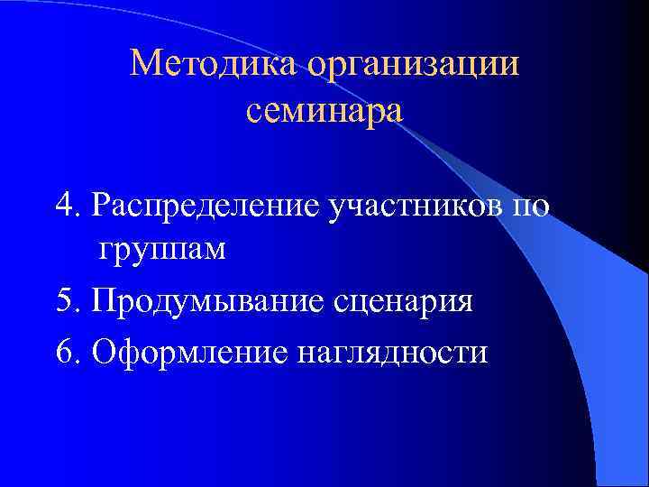 Методика организации семинара 4. Распределение участников по группам 5. Продумывание сценария 6. Оформление наглядности