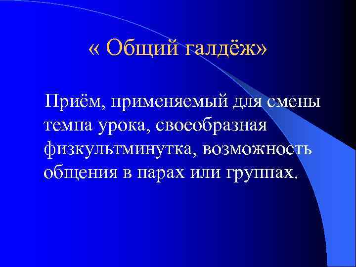  « Общий галдёж» Приём, применяемый для смены темпа урока, своеобразная физкультминутка, возможность общения