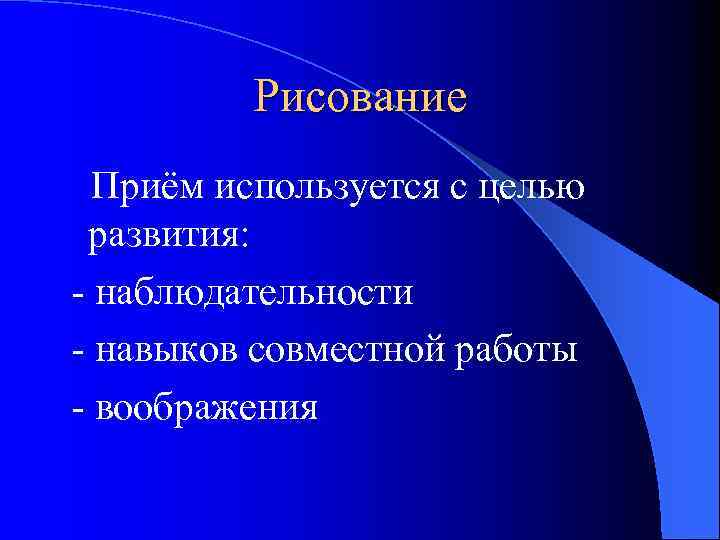 Рисование Приём используется с целью развития: - наблюдательности - навыков совместной работы - воображения