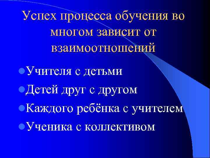 Успех процесса обучения во многом зависит от взаимоотношений l. Учителя с детьми l. Детей