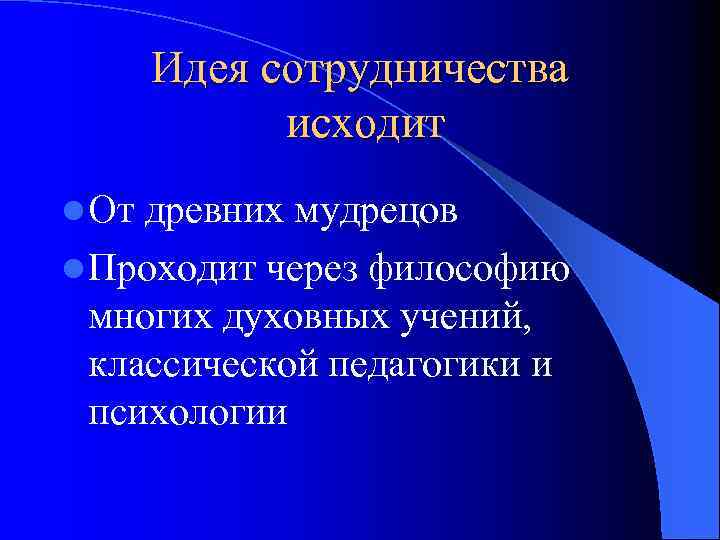 Идея сотрудничества исходит l От древних мудрецов l Проходит через философию многих духовных учений,