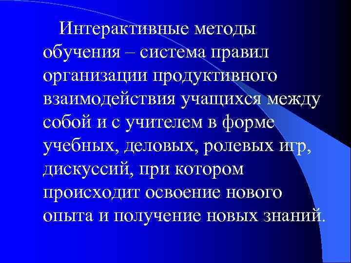 Интерактивные методы обучения – система правил организации продуктивного взаимодействия учащихся между собой и с