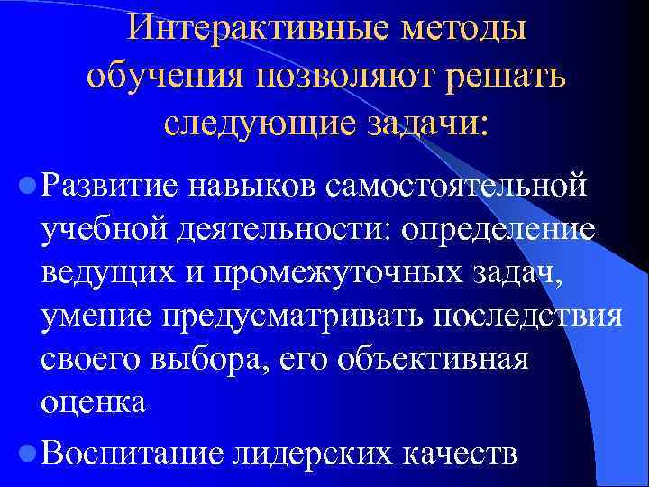 Интерактивные методы обучения позволяют решать следующие задачи: l Развитие навыков самостоятельной учебной деятельности: определение