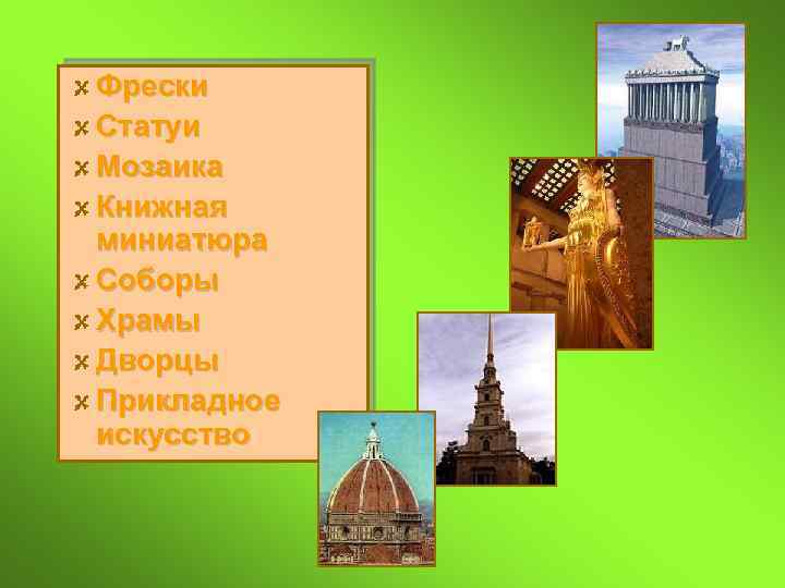 Фрески Статуи Мозаика Книжная миниатюра Соборы Храмы Дворцы Прикладное искусство 