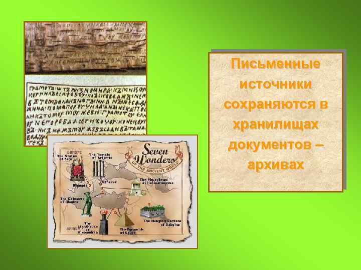 Письменные источники сохраняются в хранилищах документов – архивах 