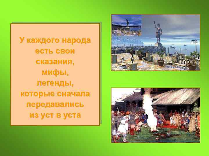 У каждого народа есть свои сказания, мифы, легенды, которые сначала передавались из уст в