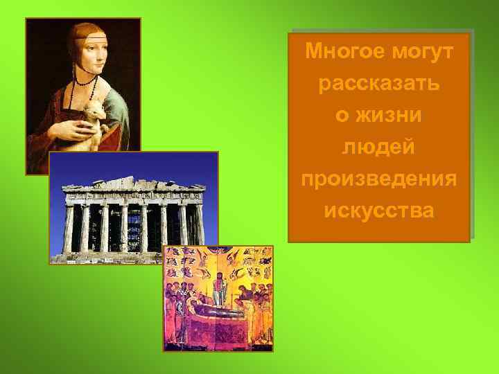 Многое могут рассказать о жизни людей произведения искусства 