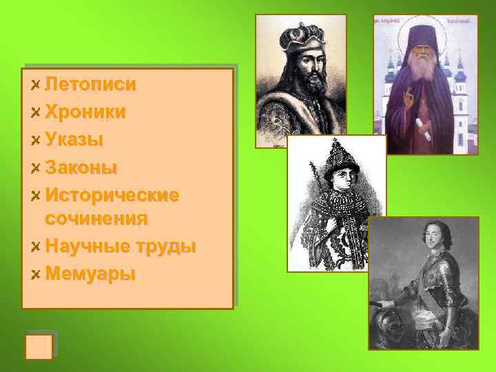 Летописи Хроники Указы Законы Исторические сочинения Научные труды Мемуары 