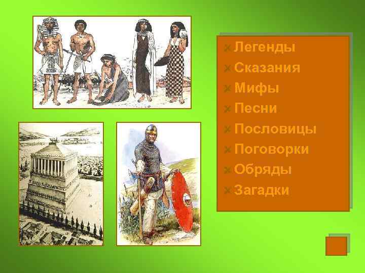 Легенды Сказания Мифы Песни Пословицы Поговорки Обряды Загадки 