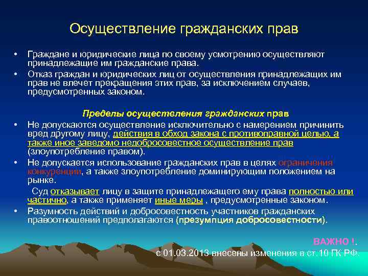  Осуществление гражданских прав • Граждане и юридические лица по своему усмотрению осуществляют принадлежащие