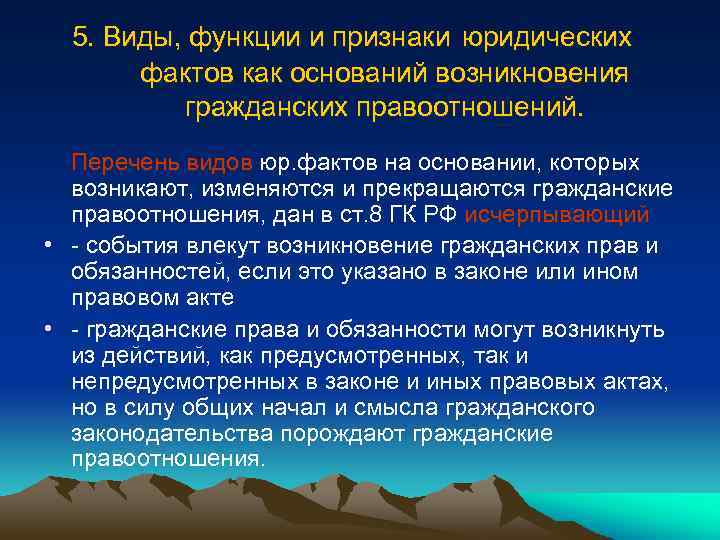  5. Виды, функции и признаки юридических фактов как оснований возникновения гражданских правоотношений. Перечень