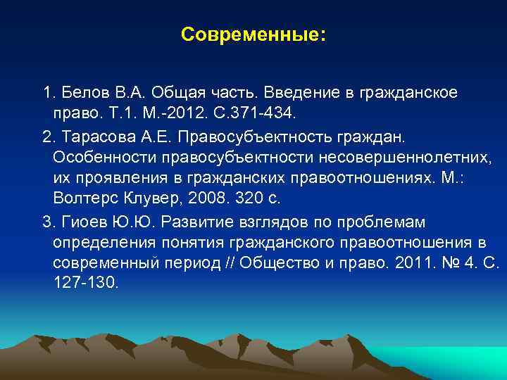  Современные: 1. Белов В. А. Общая часть. Введение в гражданское право. Т. 1.