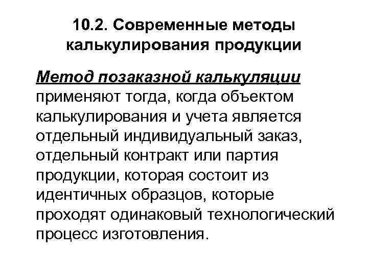  10. 2. Современные методы калькулирования продукции Метод позаказной калькуляции применяют тогда, когда объектом