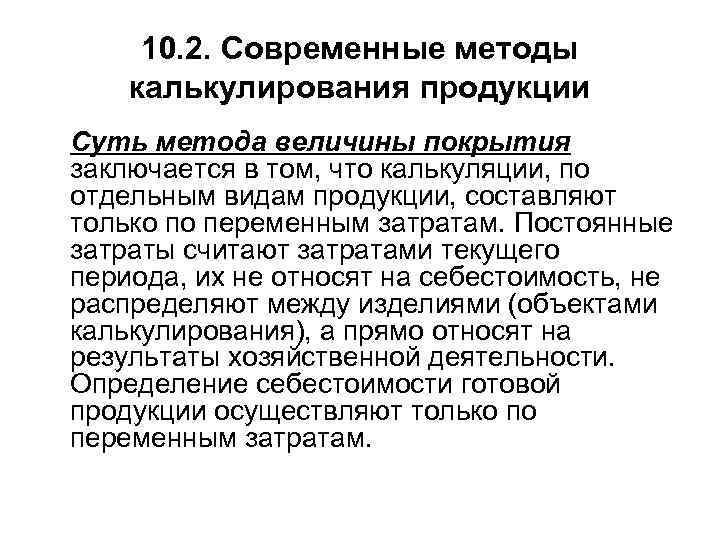  10. 2. Современные методы калькулирования продукции Суть метода величины покрытия заключается в том,