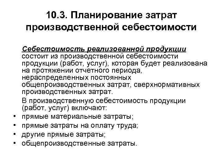  10. 3. Планирование затрат производственной себестоимости Себестоимость реализованной продукции состоит из производственной себестоимости